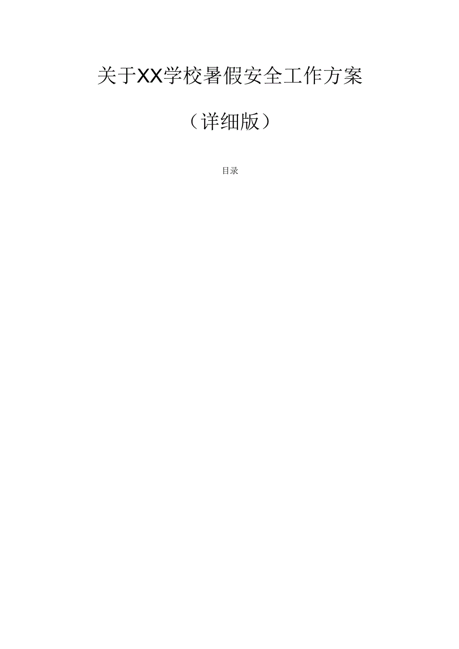 关于XX学校暑假安全工作方案（详细版）.docx_第1页
