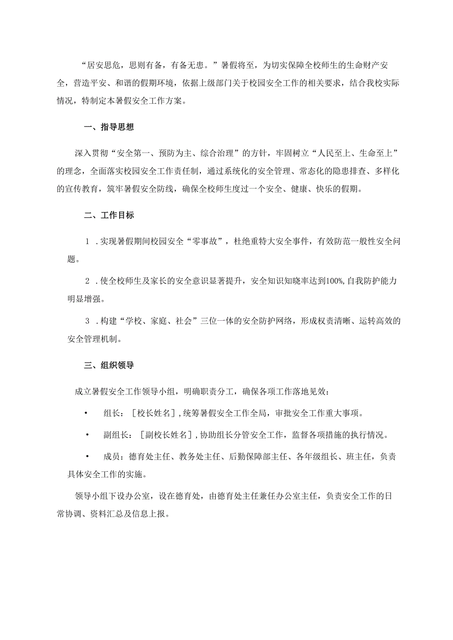 关于XX学校暑假安全工作方案（详细版）.docx_第2页