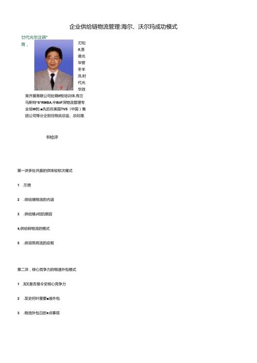 F03企业供应链物流管理海尔、沃尔玛成功模式(1).docx