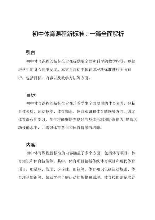 初中体育课程新标准：一篇全面解析.docx