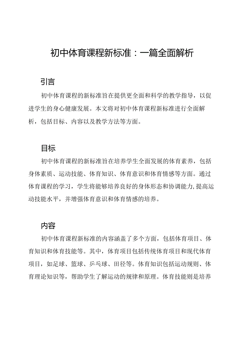 初中体育课程新标准：一篇全面解析.docx_第1页