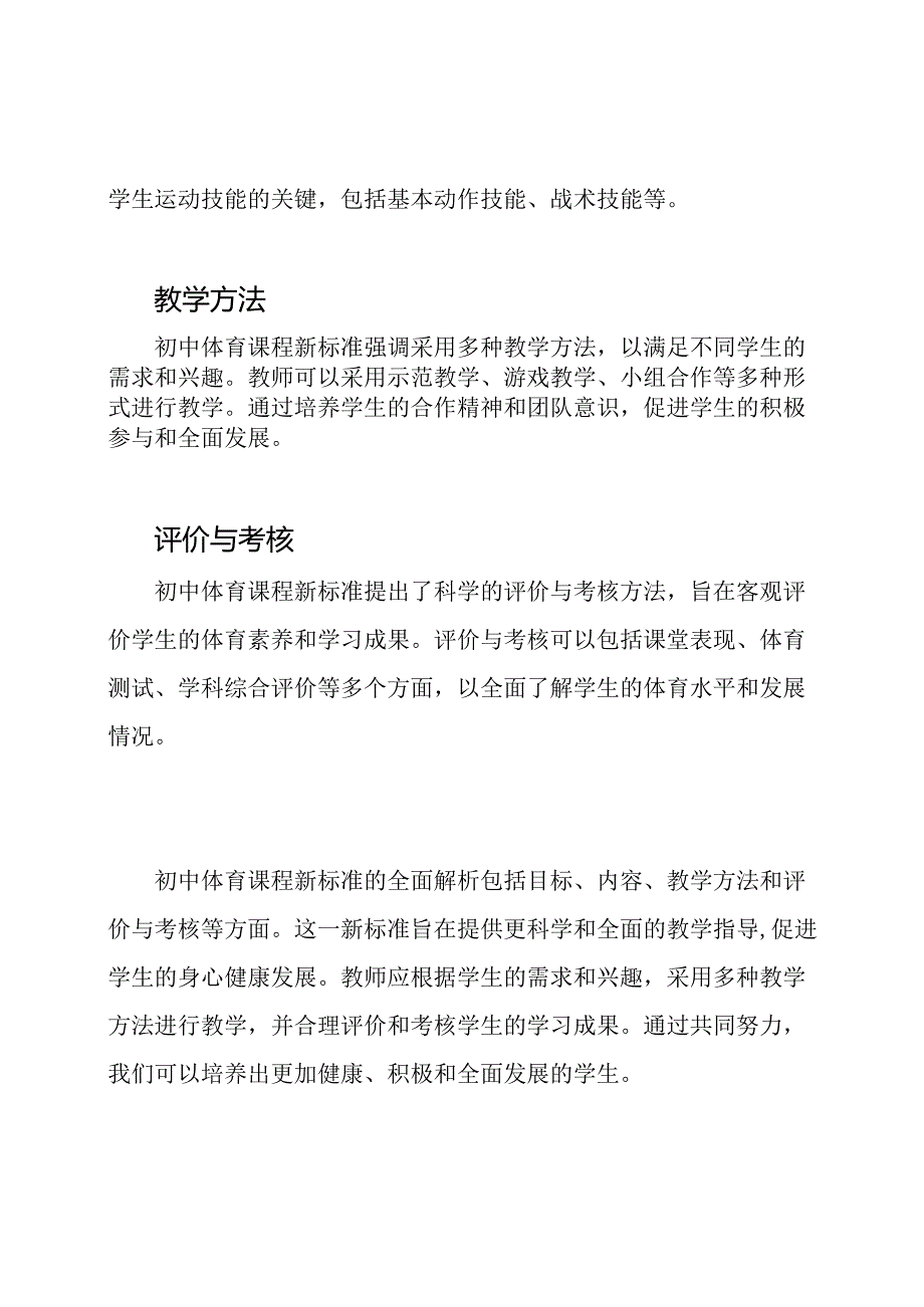 初中体育课程新标准：一篇全面解析.docx_第2页