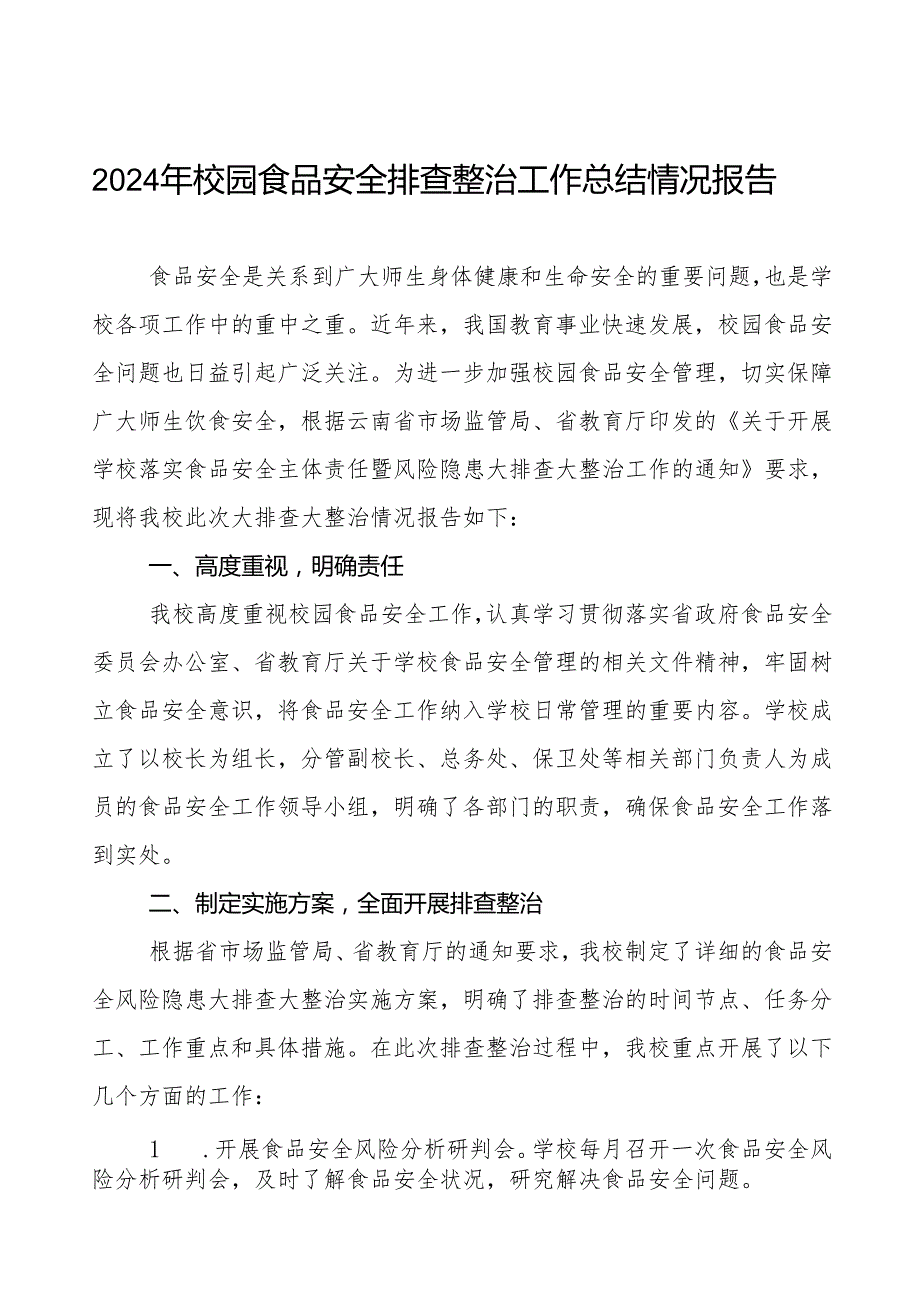 2024年学校落实食品安全主体责任暨风险隐患大排查大整治情况报告十一篇.docx_第1页