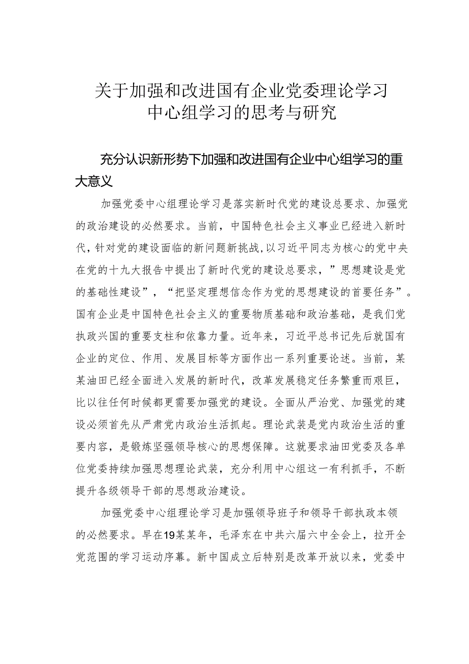 关于加强和改进国有企业党委理论学习中心组学习的思考与研究.docx_第1页