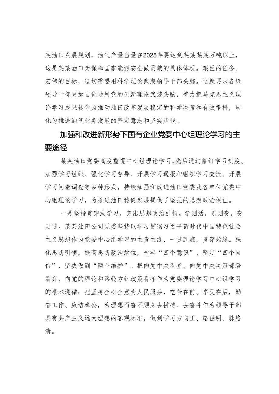 关于加强和改进国有企业党委理论学习中心组学习的思考与研究.docx_第3页