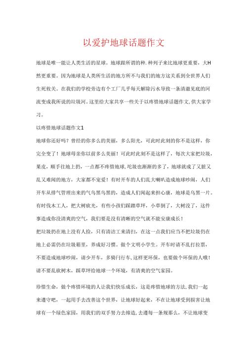 以保护地球话题作文.docx