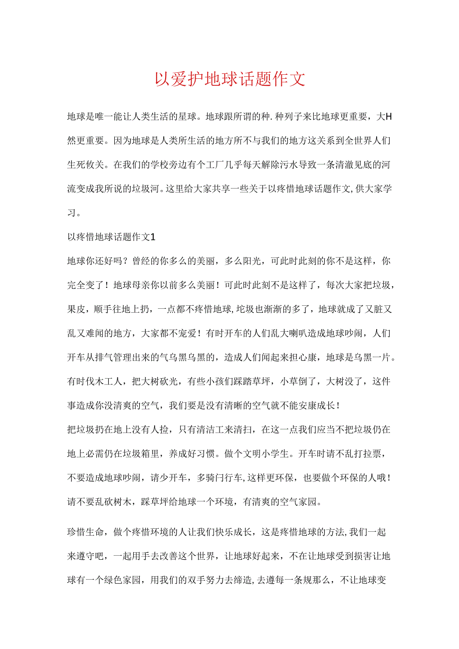 以保护地球话题作文.docx_第1页