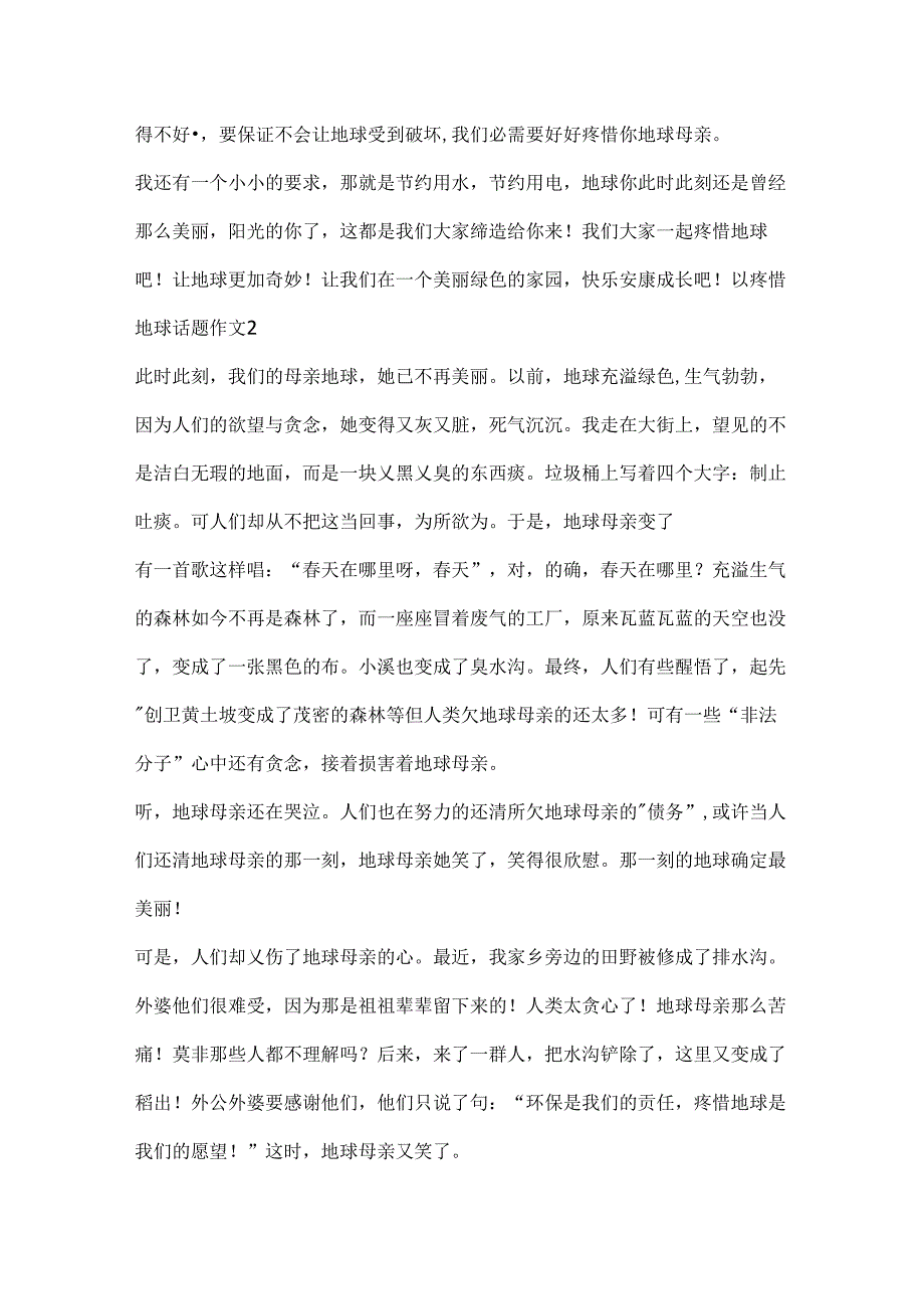 以保护地球话题作文.docx_第2页