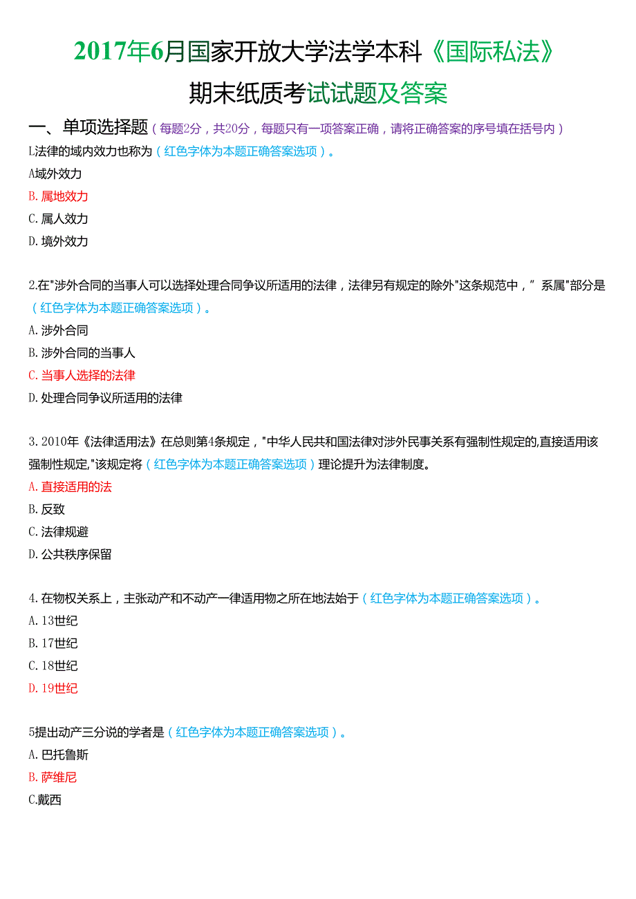 6月国家开放大学法学本科《国际私法》期末考试试题及答案.docx_第1页