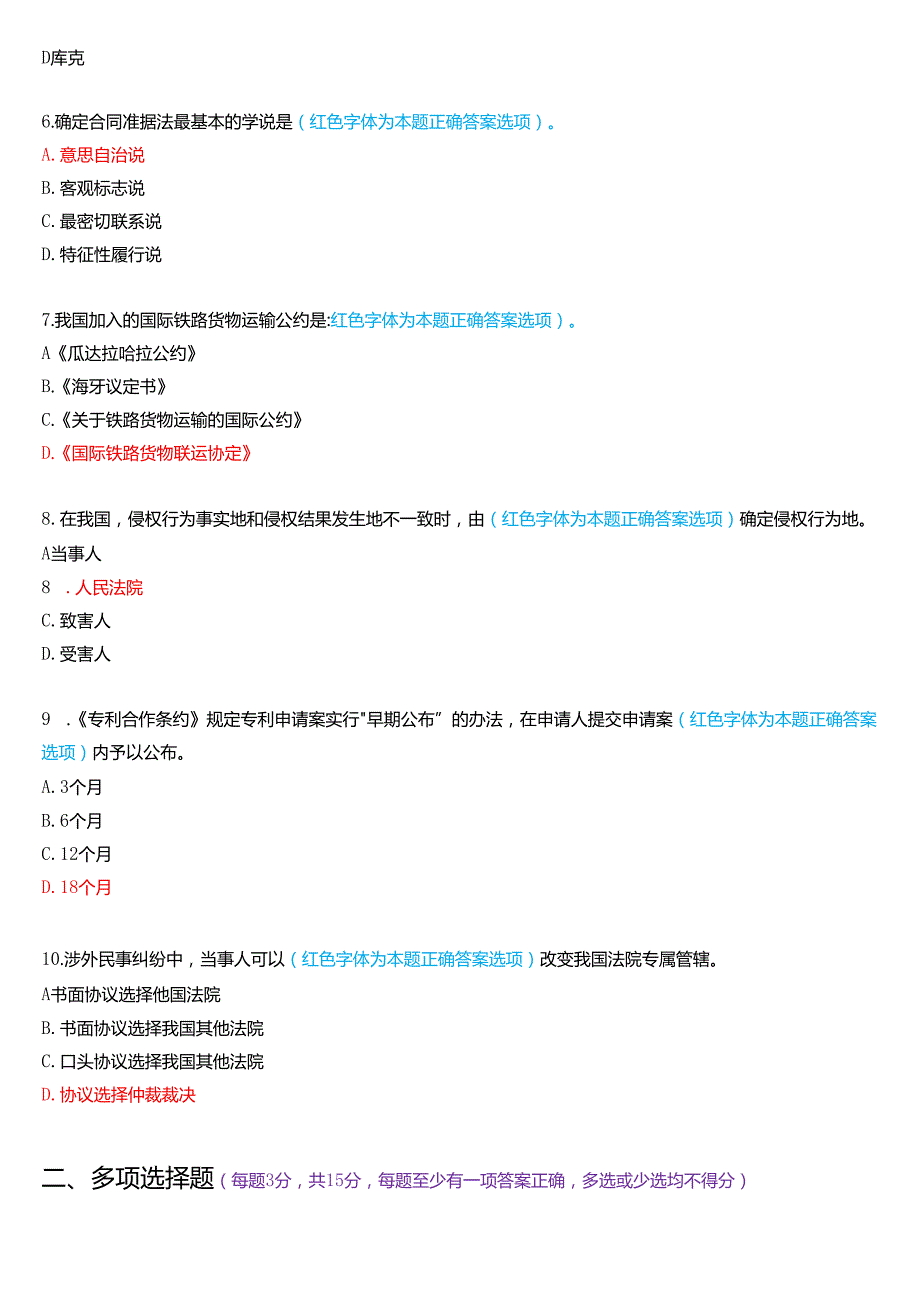 6月国家开放大学法学本科《国际私法》期末考试试题及答案.docx_第2页