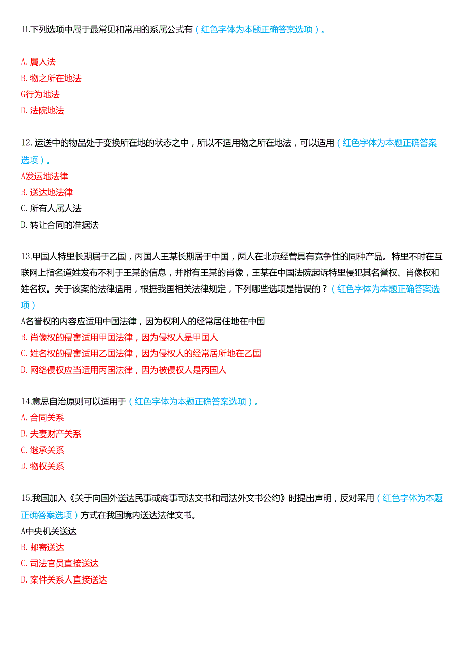 6月国家开放大学法学本科《国际私法》期末考试试题及答案.docx_第3页