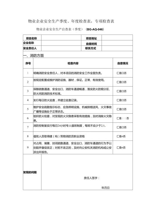 物业企业安全生产季度、检查表专项检查表.docx
