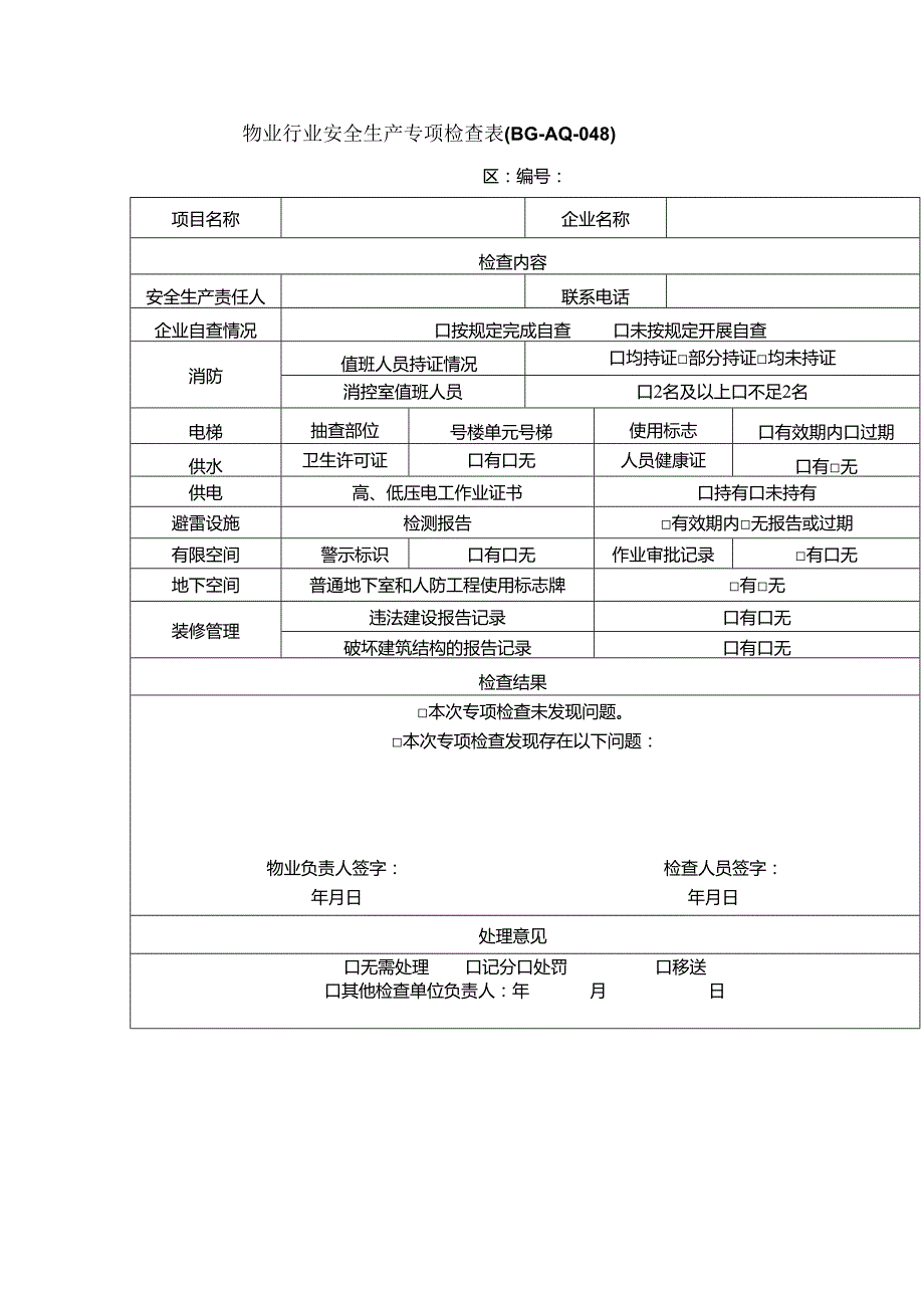 物业企业安全生产季度、检查表专项检查表.docx_第2页