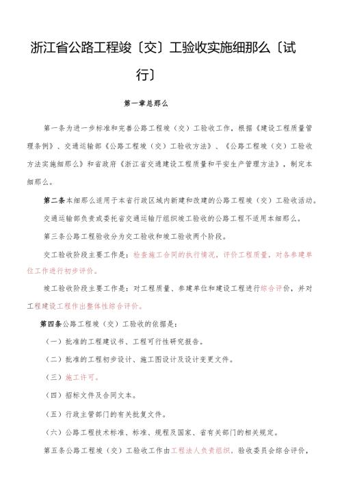 浙江省公路工程竣(交)工验收办法实施细则(试行).docx