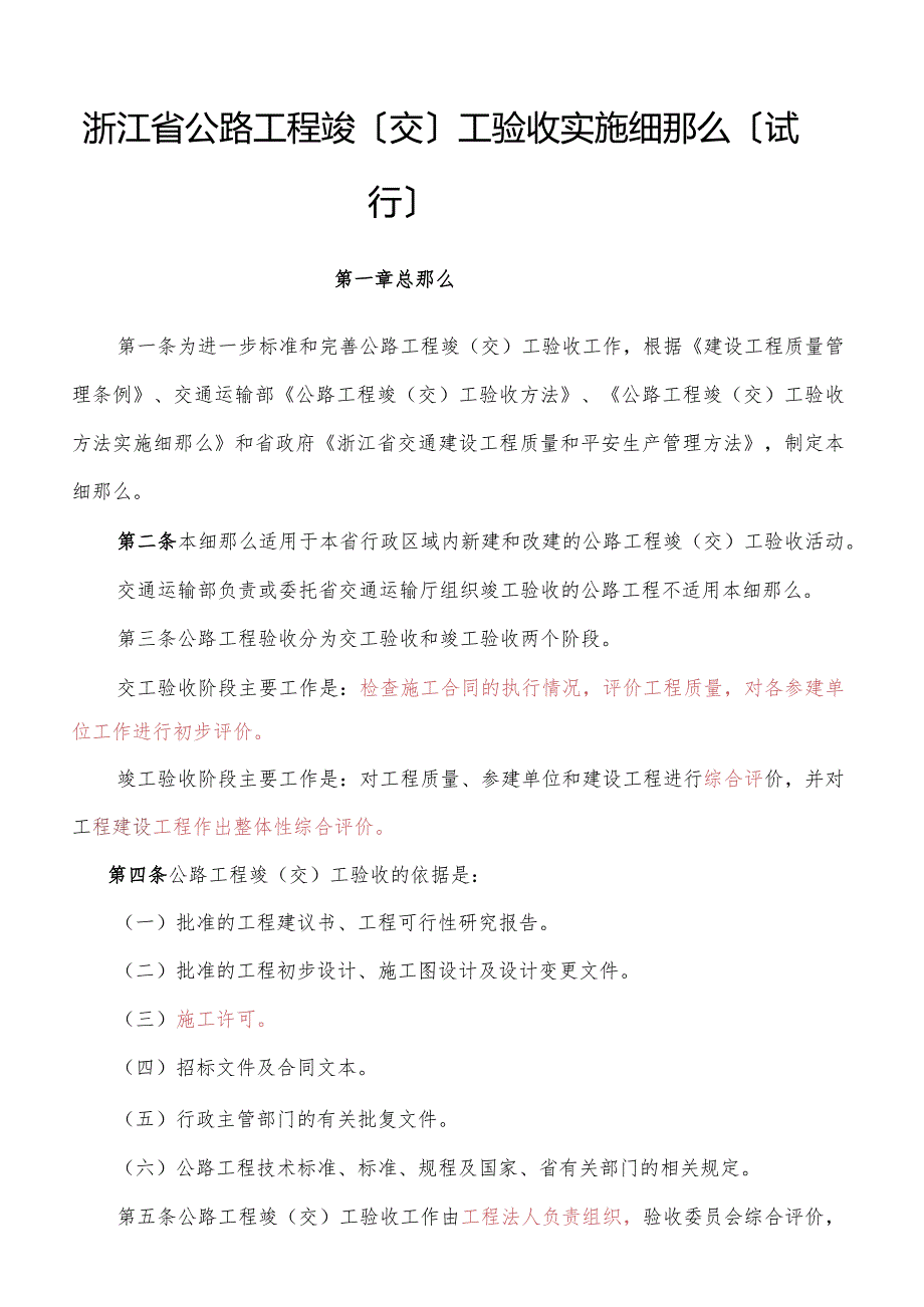 浙江省公路工程竣(交)工验收办法实施细则(试行).docx_第1页