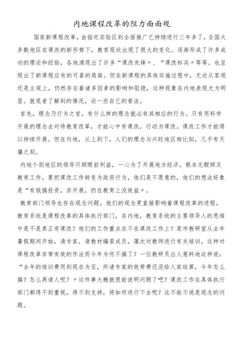 内地课程改革的阻力面面观.docx