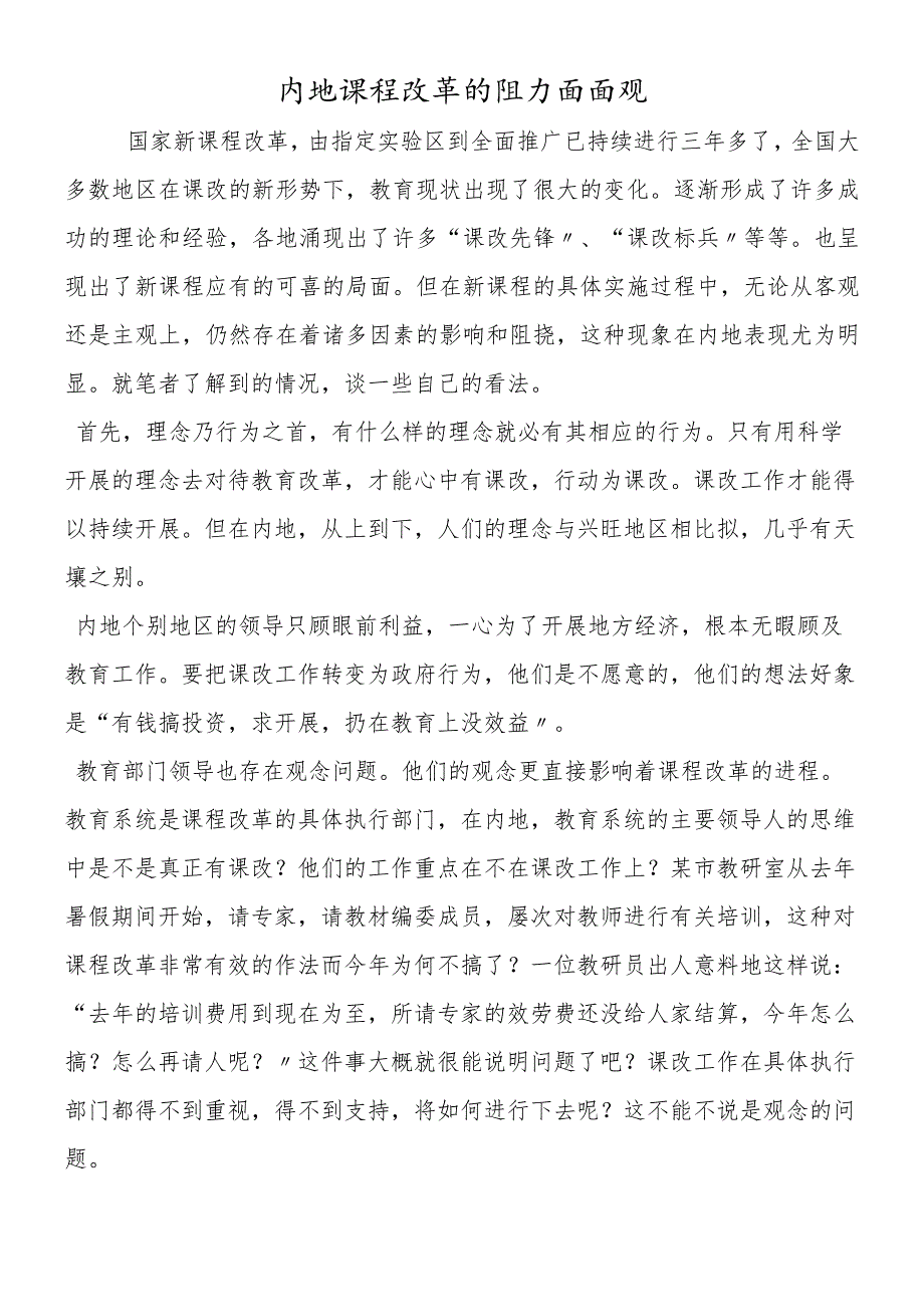 内地课程改革的阻力面面观.docx_第1页