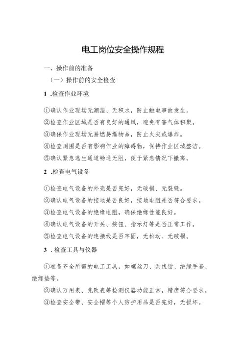 2025电工岗位安全操作规程.docx