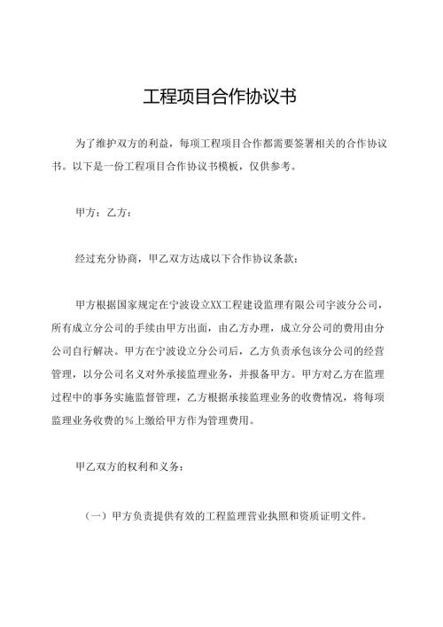 工程项目合作协议书.docx