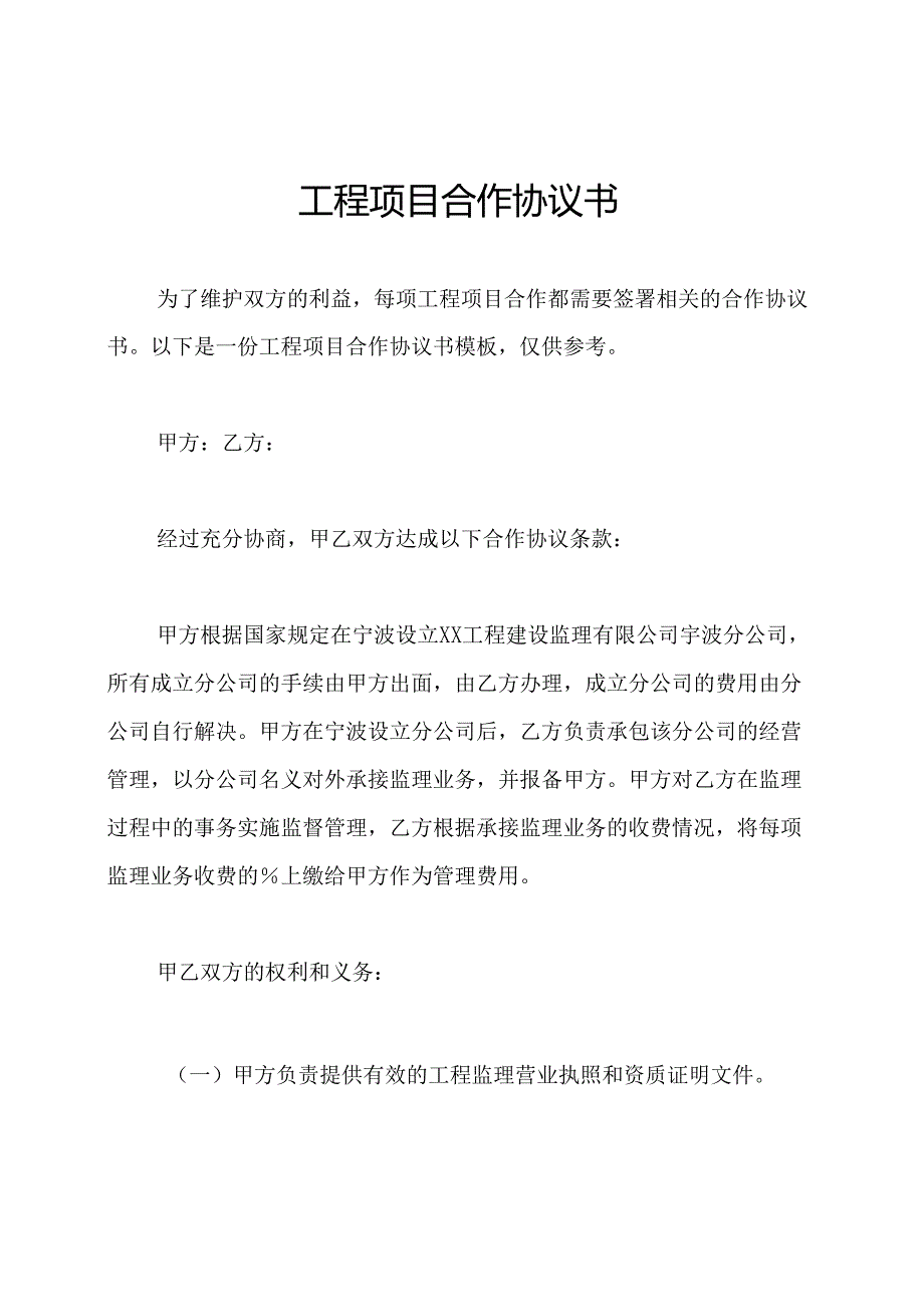 工程项目合作协议书.docx_第1页