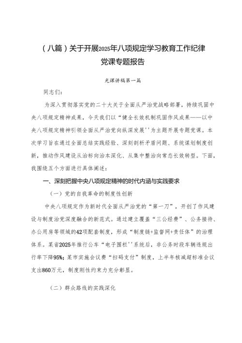 （八篇）关于开展2025年八项规定学习教育工作纪律党课专题报告.docx