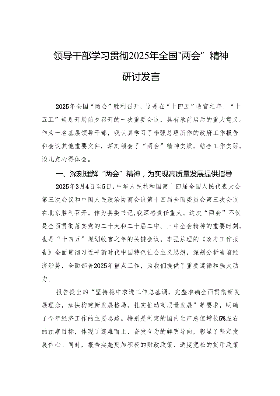 学习2025年全国“两会”精神研讨发言 3篇.docx_第1页