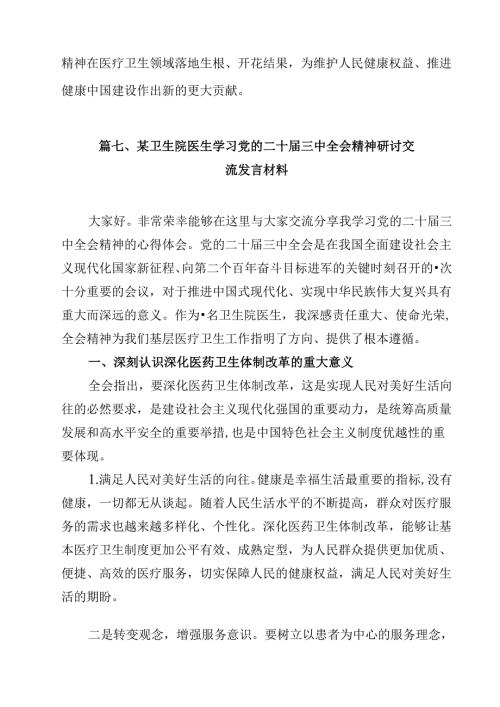 医院管理者学习贯彻党的二十三中全会精神心得体会（共15篇）.docx