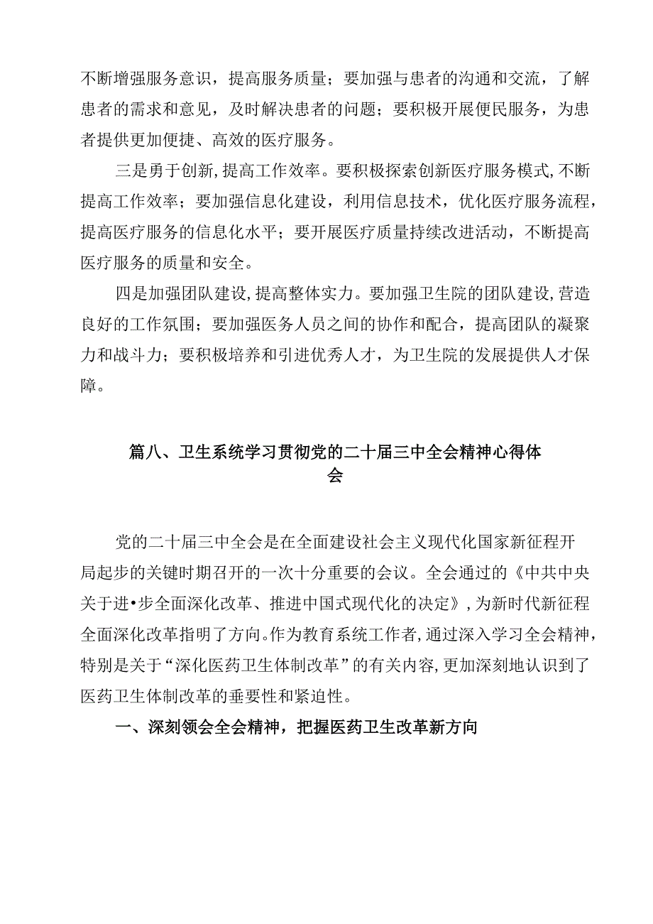 医院管理者学习贯彻党的二十三中全会精神心得体会（共15篇）.docx_第2页