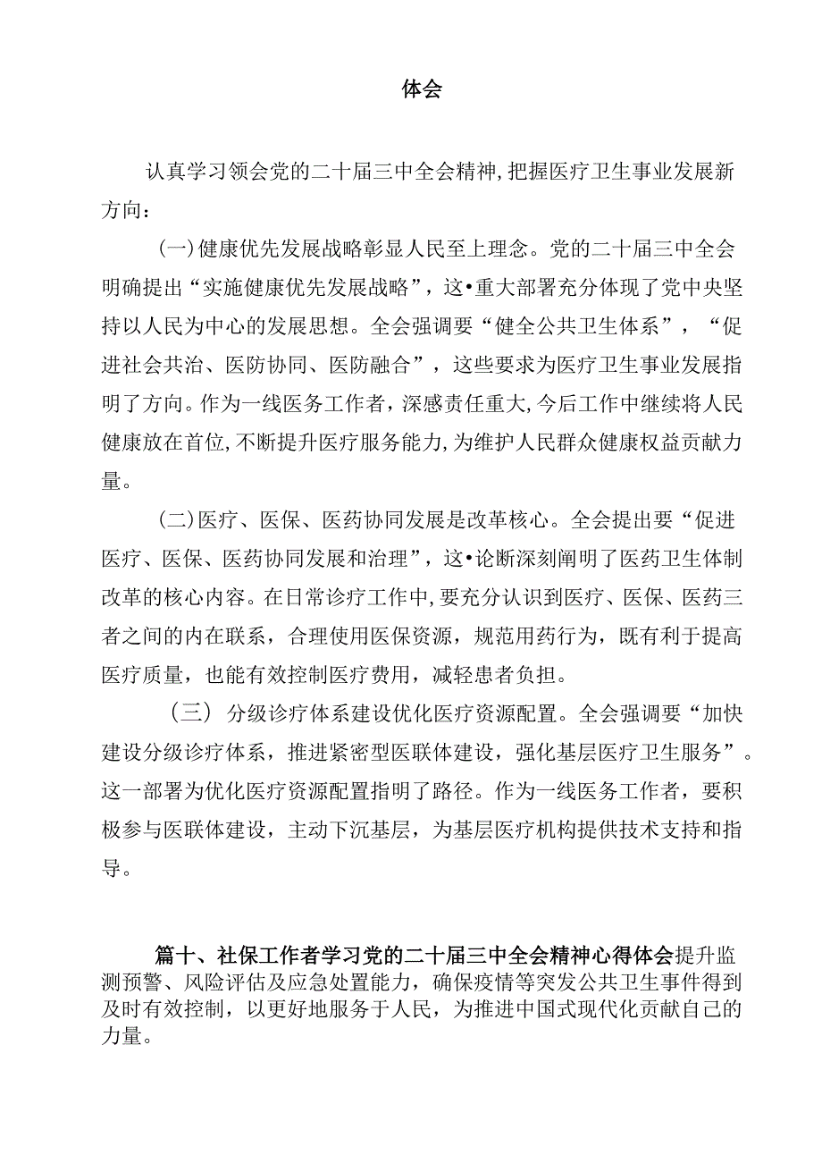 医院管理者学习贯彻党的二十三中全会精神心得体会（共15篇）.docx_第3页