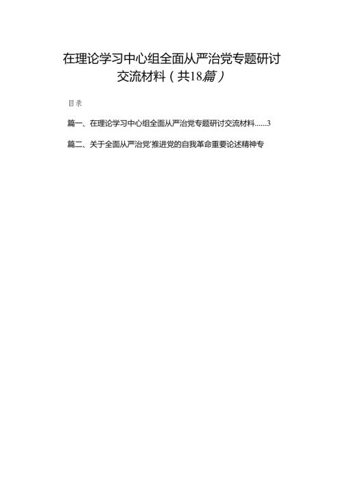 在理论学习中心组全面从严治党专题研讨交流材料（共18篇）.docx
