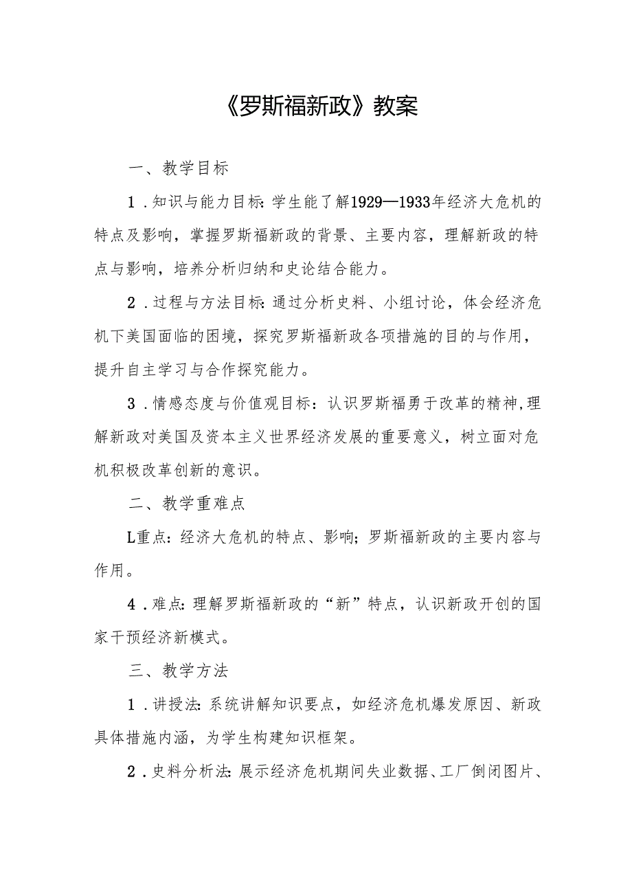 《罗斯福新政》教案.docx_第1页