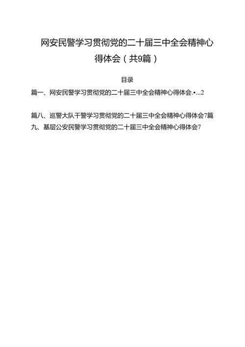 （9篇）网安民警学习贯彻党的二十三中全会精神心得体会范文.docx