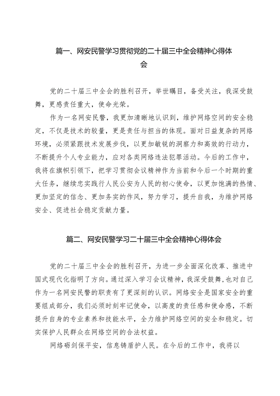 （9篇）网安民警学习贯彻党的二十三中全会精神心得体会范文.docx_第2页