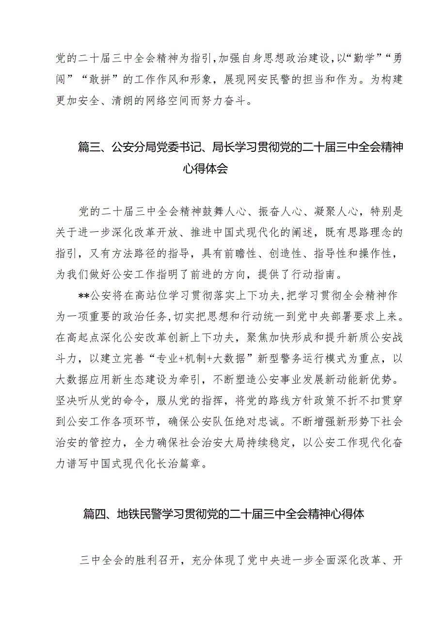 （9篇）网安民警学习贯彻党的二十三中全会精神心得体会范文.docx_第3页