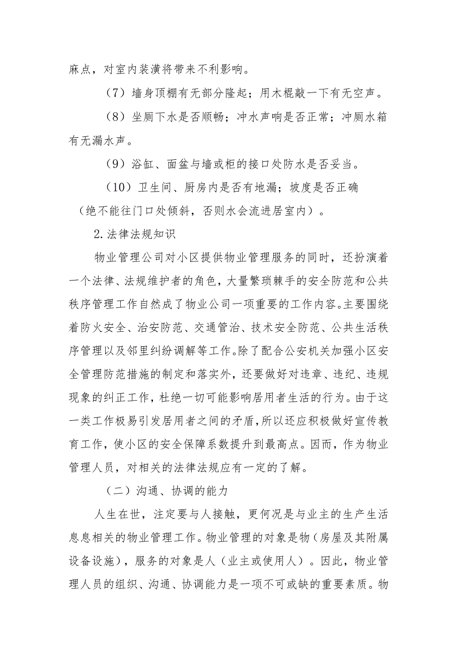 深圳小区物业管理人员任职要求.docx_第2页