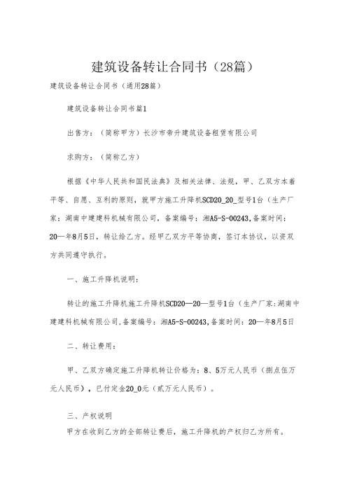 建筑设备转让合同书（28篇）.docx