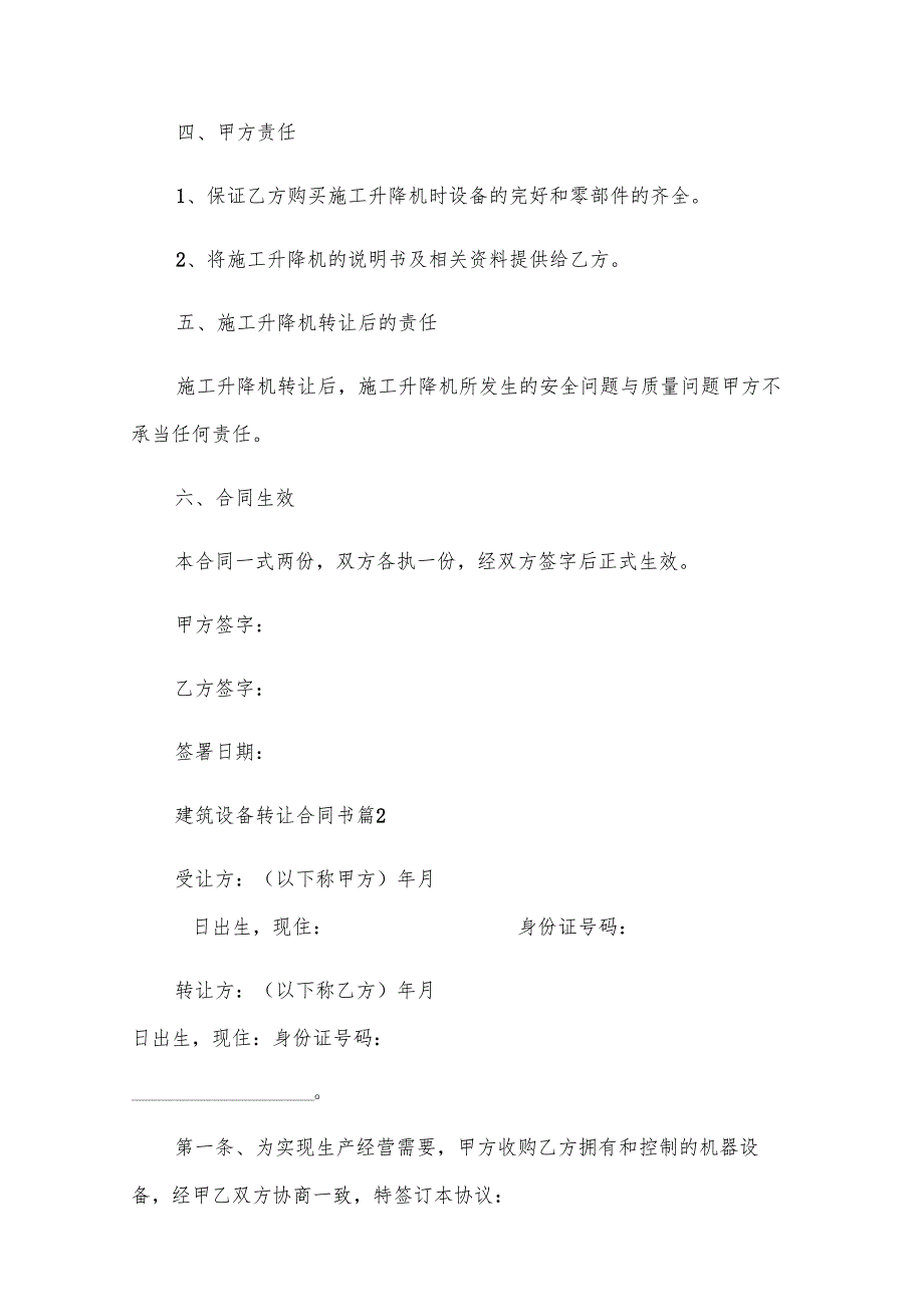 建筑设备转让合同书（28篇）.docx_第2页
