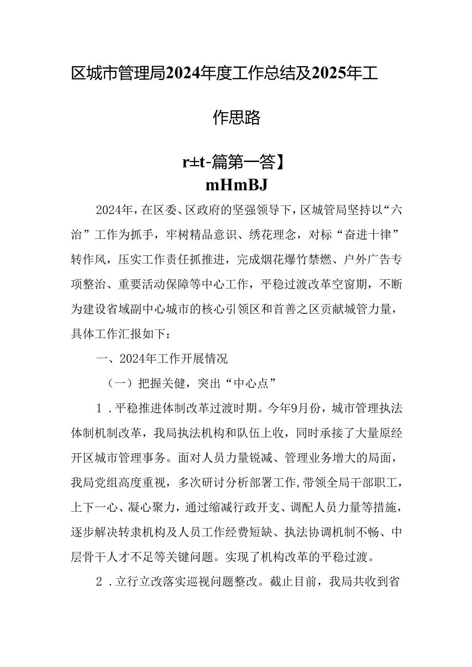 （2篇）区城市管理局2024工作总结及2025年工作思路.docx_第1页