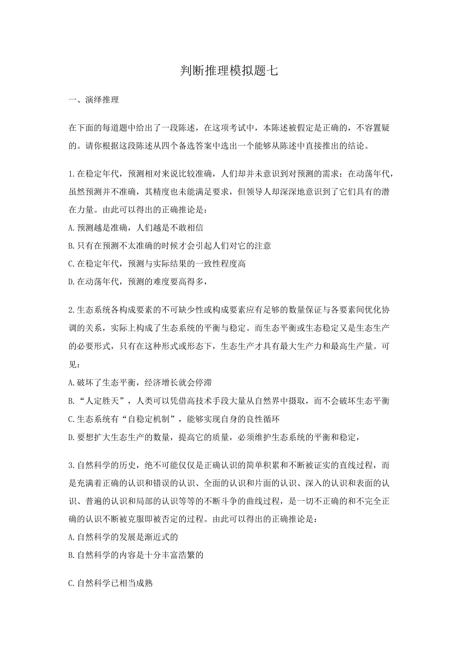 判断推理模拟题七.docx_第1页