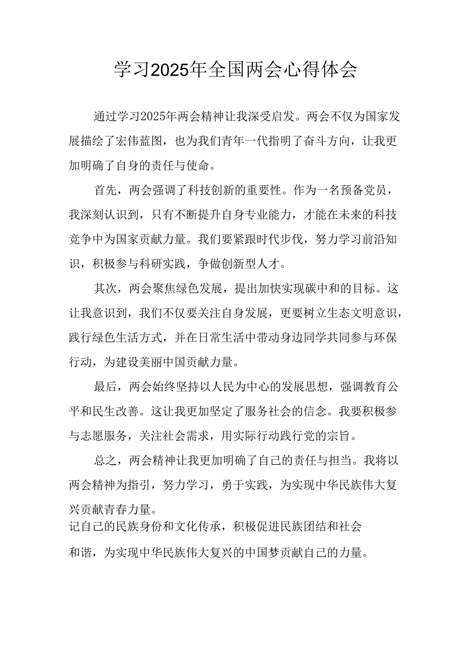 学习2025年全国两会会议精神个人心得体会.docx_第1页