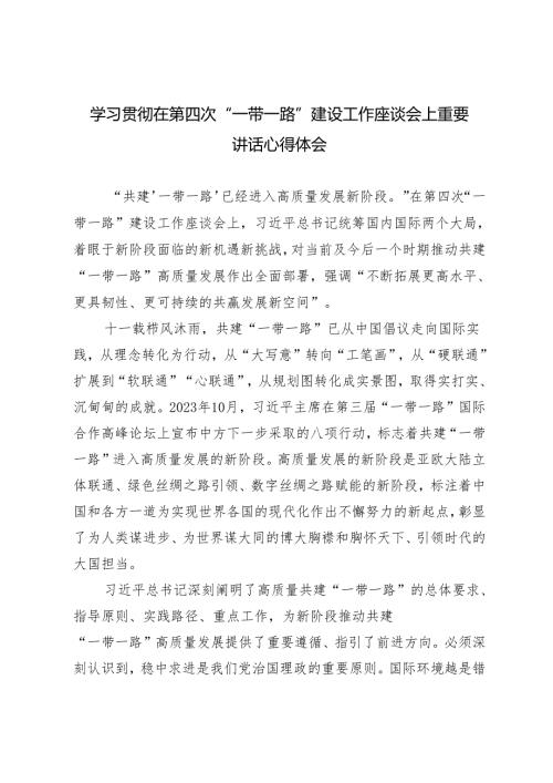 （多篇）学习2024年贯彻在第四次“一带一路”建设工作座谈会上重要讲话研讨发言心得体会.docx