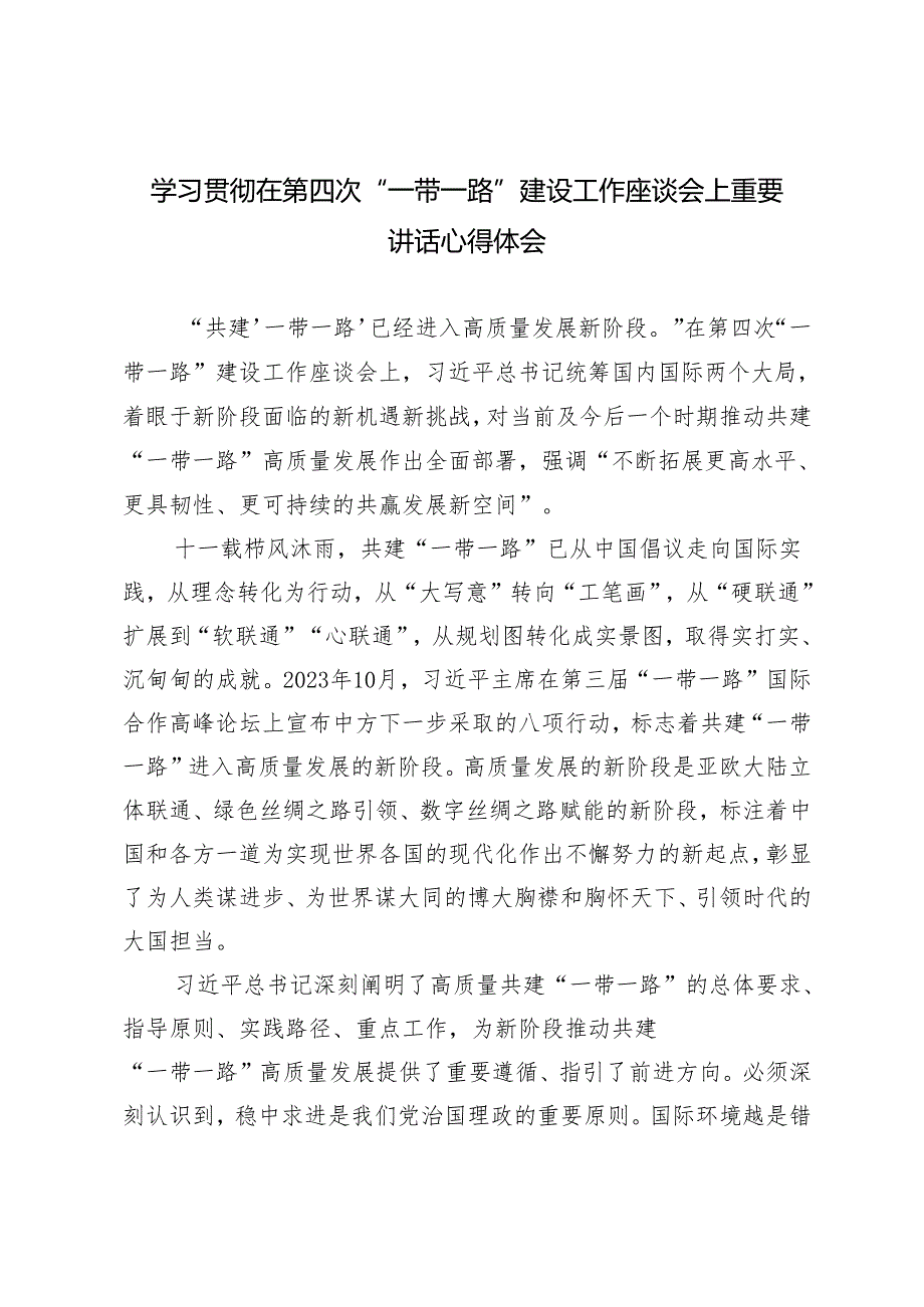 （多篇）学习2024年贯彻在第四次“一带一路”建设工作座谈会上重要讲话研讨发言心得体会.docx_第1页