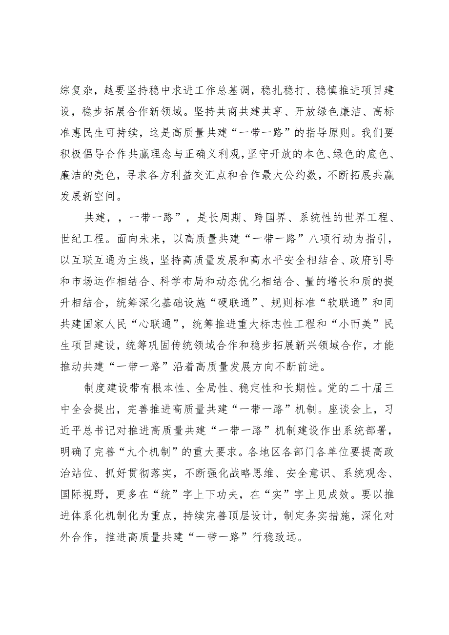 （多篇）学习2024年贯彻在第四次“一带一路”建设工作座谈会上重要讲话研讨发言心得体会.docx_第2页