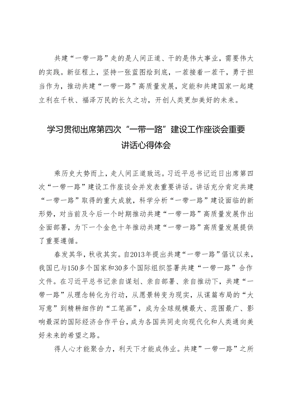 （多篇）学习2024年贯彻在第四次“一带一路”建设工作座谈会上重要讲话研讨发言心得体会.docx_第3页