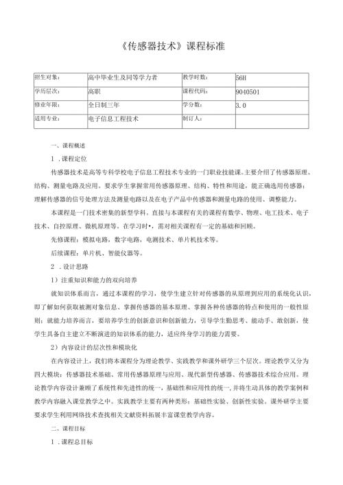 《传感器技术》课程标准.docx
