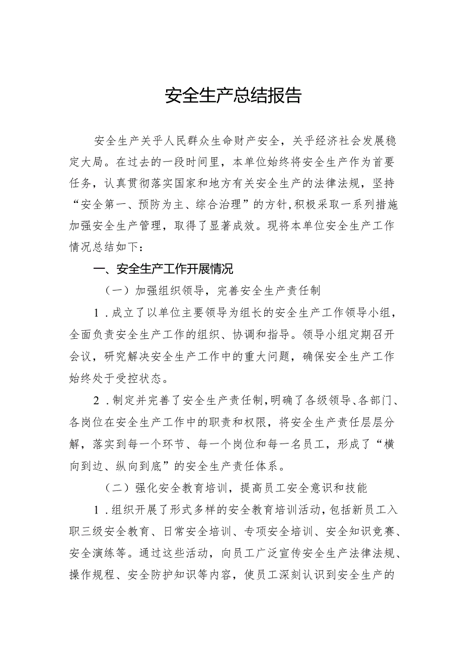 安全生产总结报告.docx_第1页