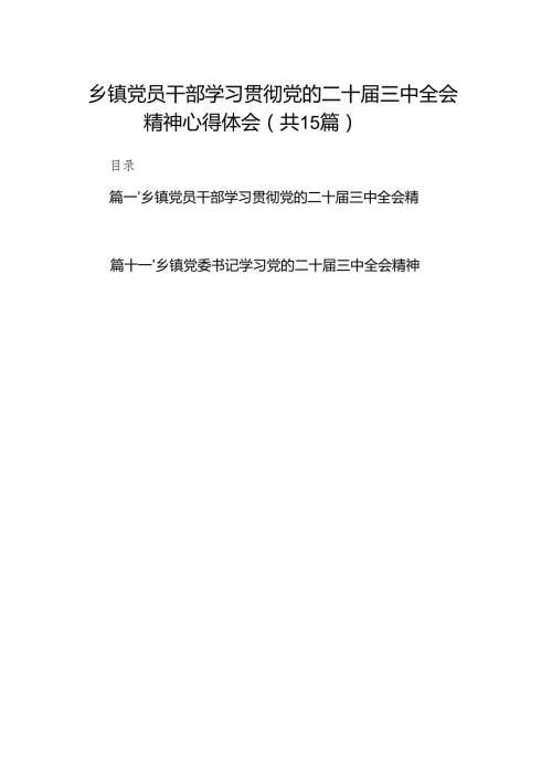 （15篇）乡镇党员干部学习贯彻党的二十三中全会精神心得体会（精编版）.docx