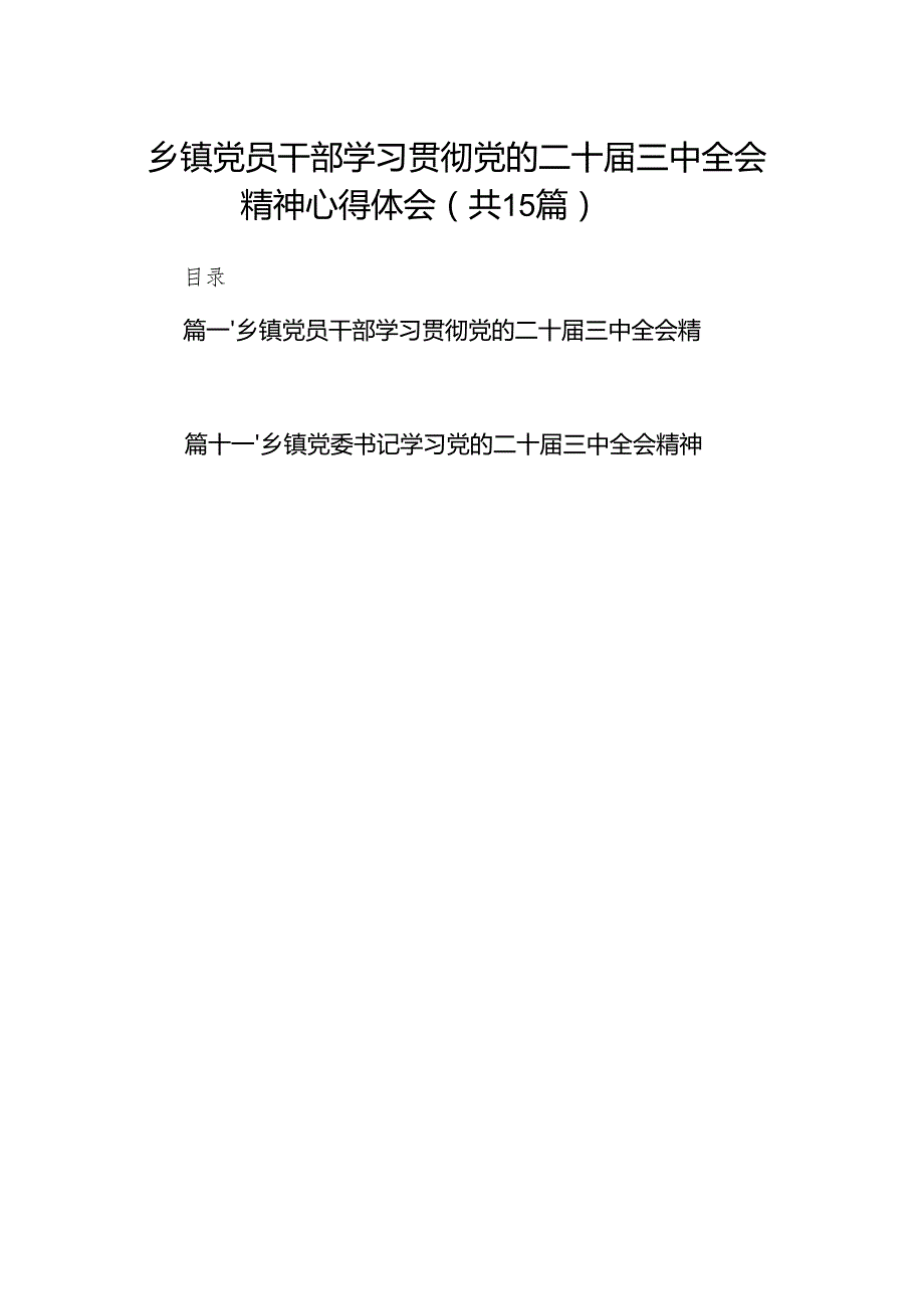 （15篇）乡镇党员干部学习贯彻党的二十三中全会精神心得体会（精编版）.docx_第1页