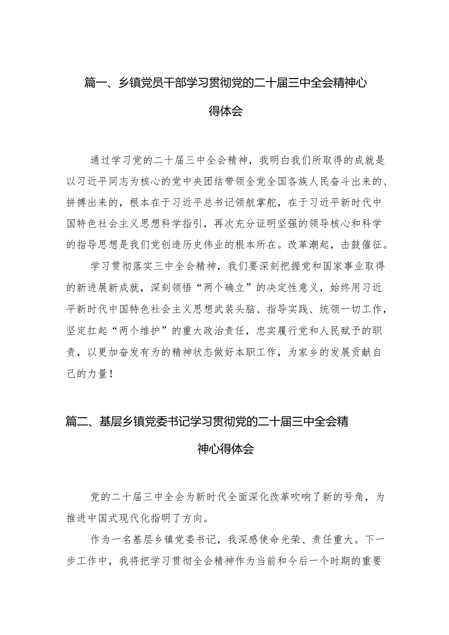 （15篇）乡镇党员干部学习贯彻党的二十三中全会精神心得体会（精编版）.docx_第2页