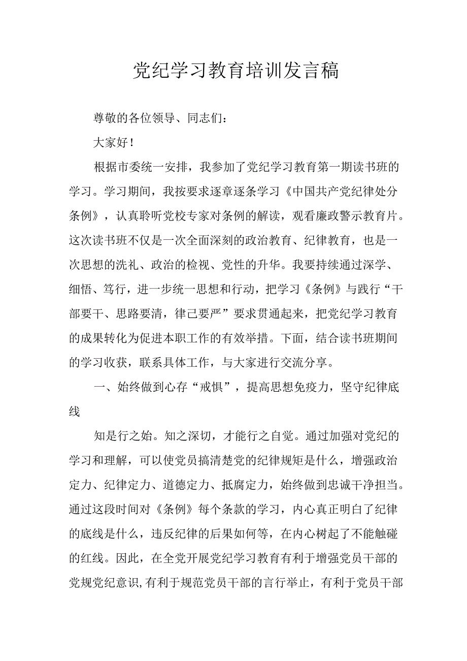 学习2024年党纪专题教育讲话稿 （8份）56.docx_第1页